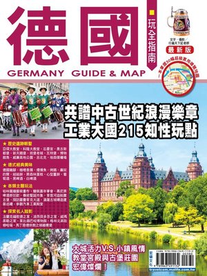 cover image of 德國玩全指南2016-2017版